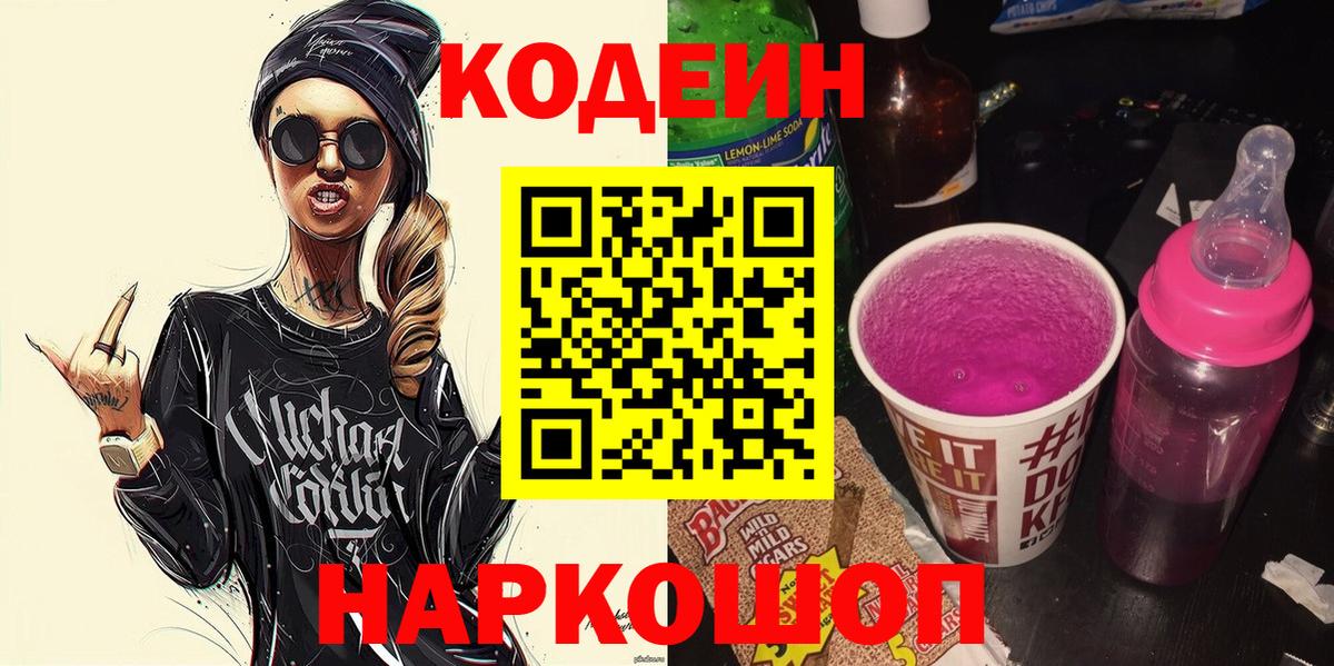 Кодеиновый сироп Lean Purple Drank  Вход с VPN  наркошоп  Шадринск  Codein Purple Drank 